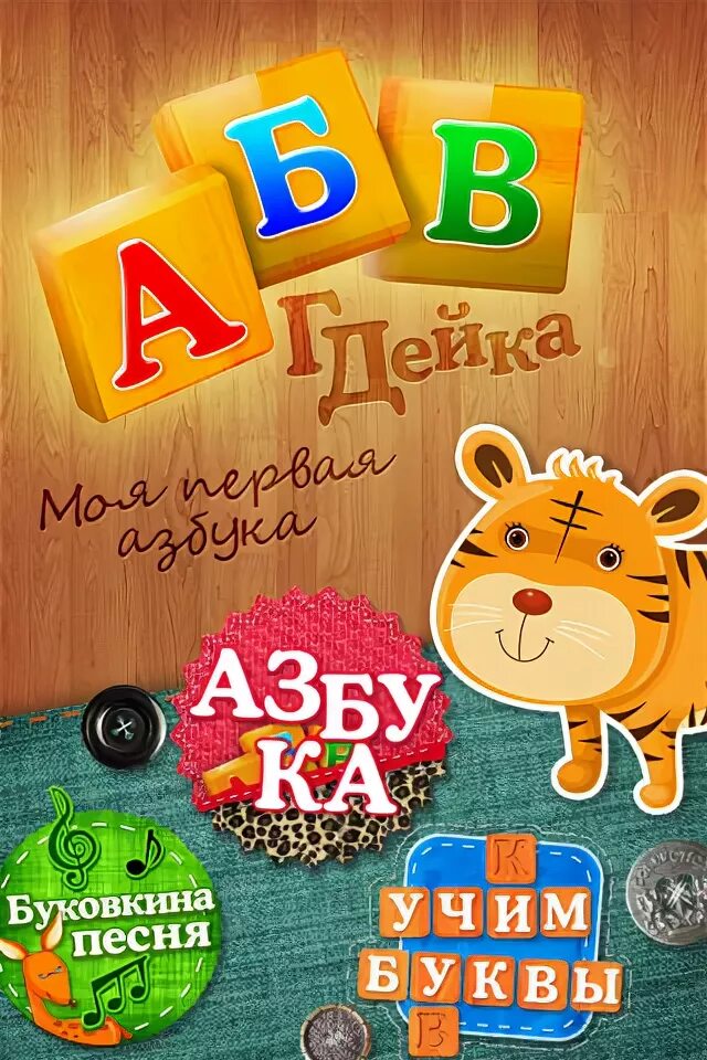 Абвгдейка пособие для детей. Абвгдейка телепередача. Абвгде алфавит. Весёлый алфавит ipad. Абвгдейка книга азбука.