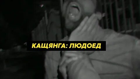 Людоед белая