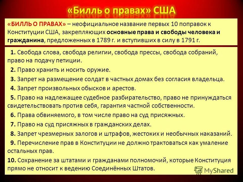 Билль о правах в сша в войне за независимость. Принятие билля о правах в сша. Билль о правах поправки. Конституция сша 1787 г. Конституция сша билль о правах.
