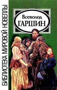 Гаршин о том чего не было. Книги гаршина. гаршин рассказы книга. в м гаршин книги.
