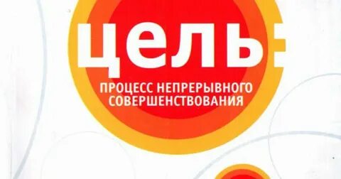 Голдратт цель процесс непрерывного улучшения