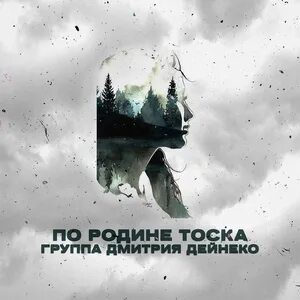 Группа дмитрия дейнеко. Группа дмитрия дейнеко
