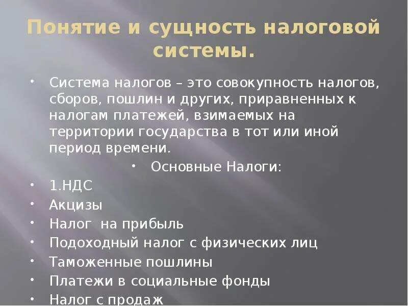 Сущность налогов и налоговой системы. Понятие и сущность налоговой системы. Налоговая характеристика. Характеристика налоговой системы. Основные характеристики налоговой системы.