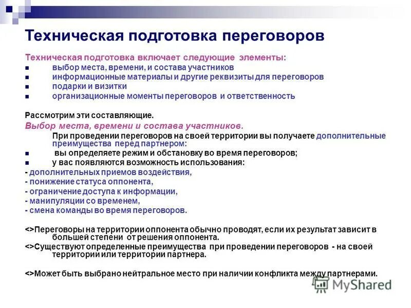 Коллективные переговоры функции. Подготовка к переговорам. Подготовка переговоров презентация. Функции переговоров. Техническая подготовка к продаже.