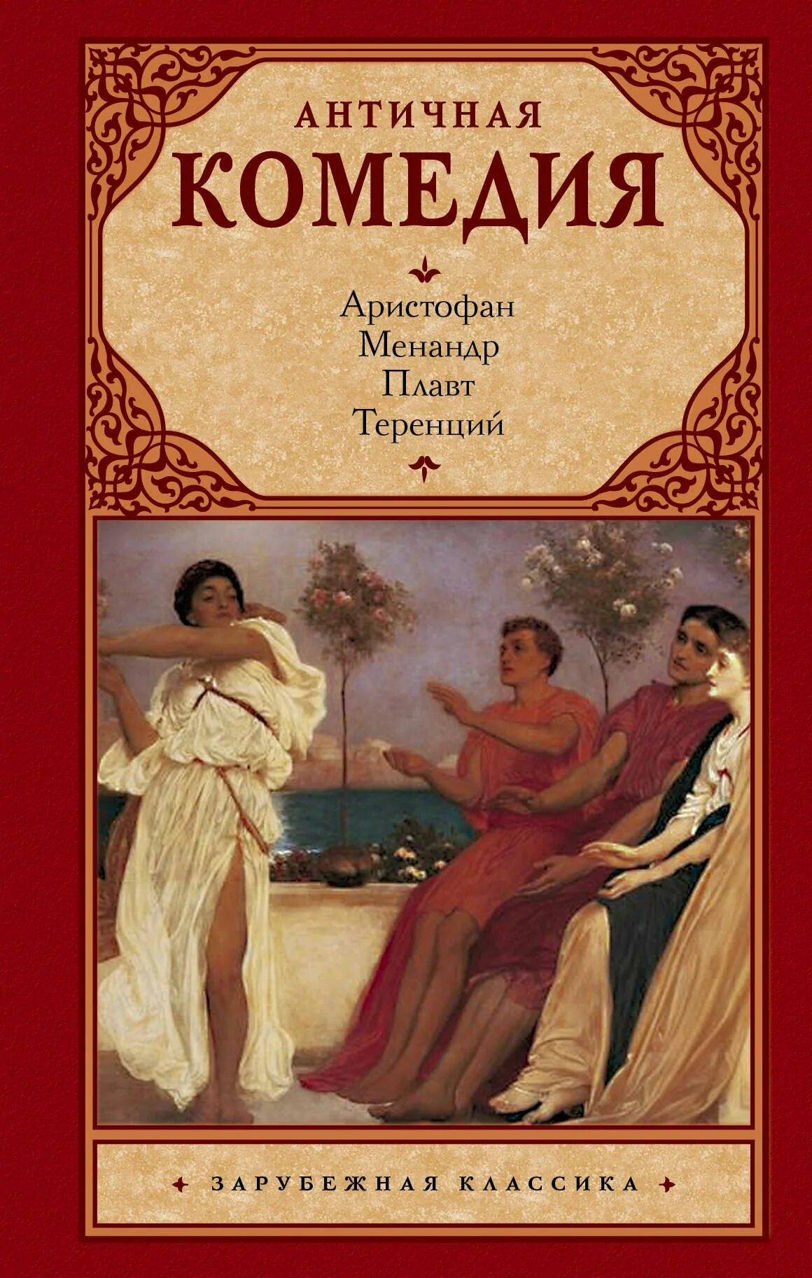 Древняя комедия. Книги комедии. Комедия это в литературе. Античная комедия. Античная комедия книга.