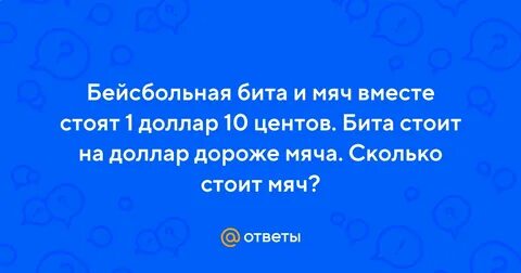 Бита и мяч стоит 1 10