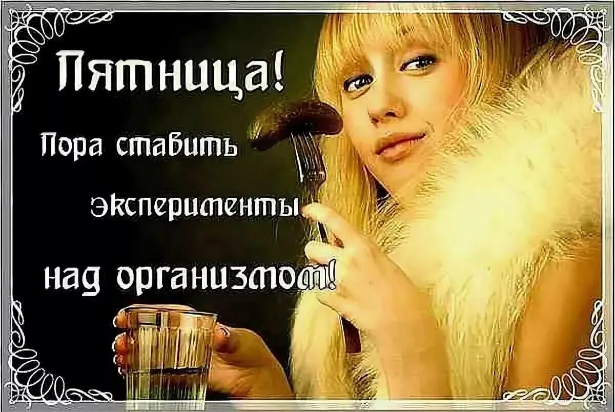 Открытки с пятницей прикольные. Веселые открытки с пятницей. Пятница позитив. Вторая половина пятницы. Пятница открытка смешная.