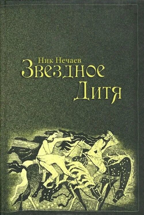 Звездное дитя читать 143. Звёздное дитя книга. Звёздное дитя ник Нечаев. Книга звездное дитя Нивола. Ник звездное дитя.