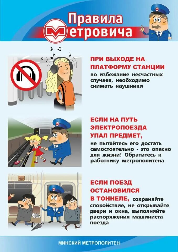 Правила безопасности в метрополитене. Правила поведения в метрополитене обж. Правила безопасности в метро обж. Правила безопасности поведения в метрополитене. Правило поведения в метрополитене.
