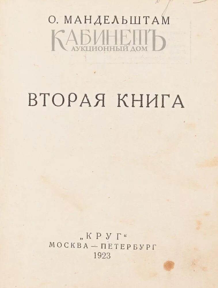 50 вторая книга. Сборники «вторая книга». Мандельштам книги. Второй сборник Мандельштама. Мандельштам 1923.