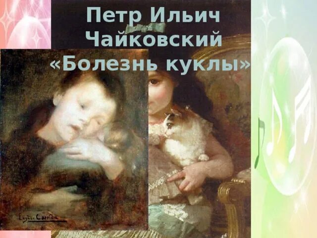 Чайковский детский альбом болезнь куклы. Болезнь куклы Чайковский.