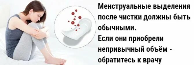 Сколько выделения после выскабливания матки. Месячные после выскабливания матки. Обильные месячные после чистки.