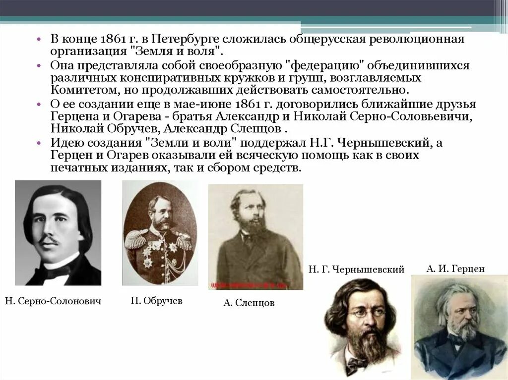 В каком году создана земля и воля. Революционно-народническая организация — «земля и воля» 1861. земля и воля 1861 1864 лидеры. участники организации земля и воля 1861. земля и воля 1876-1879 участники.