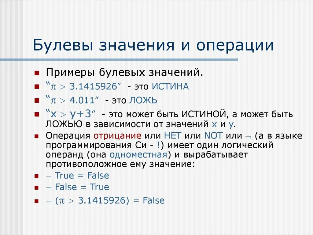 Булевые значения. Булевы операции. Тип значения булево. Boolean значения.