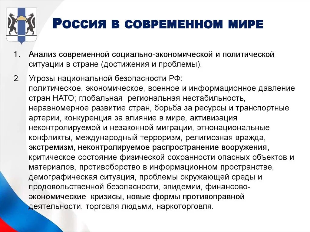 РФ В современном мире. Россия в современном мире конспект. Политическая и экономическая ситуация. Современная политическая ситуация в России кратко. Что представляет собой на современном этапе