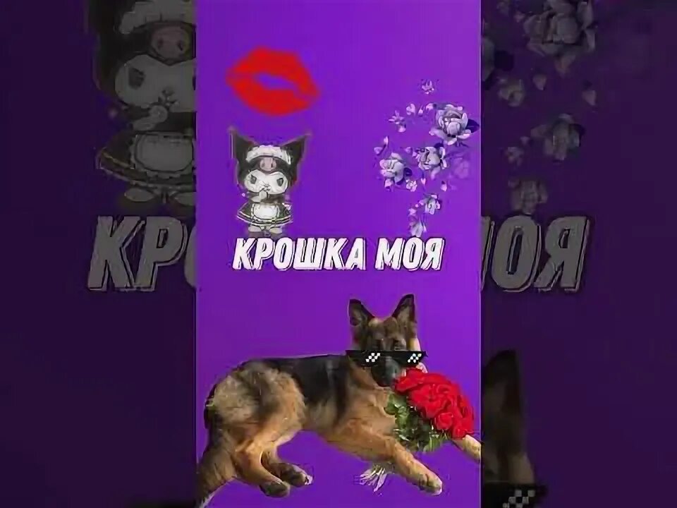 Крошка моя speed