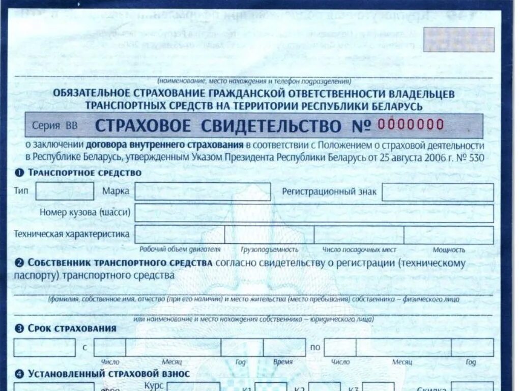 Нужна страховка в беларусь. Страховка на РБ. Полис Беларусь. Обязательное страхование в Беларуси. Страховое свидетельство на автомобиль.