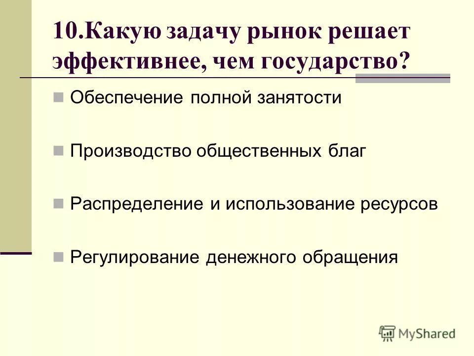 Три задачи экономики