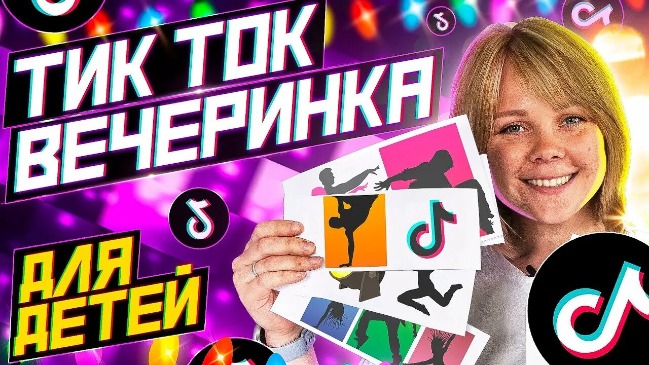 Тик ток вечеринка сценарий. Тик ток вечеринка. Тик ток вечеринка для детей. Квест тик ток вечеринка для детей. Игры для тик ток вечеринки для детей.
