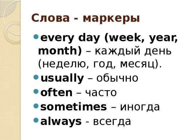 Слова маркеры таблица. Презент Симпл в английском маркеры. Слова маркеры. Маркеры времени present simple. Present simple слова марки ры.