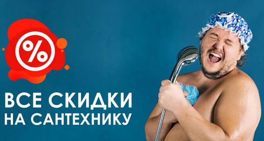 Скидка на сантехнику. Сантехника скидки. Реклама сантехники. Сантехника скидкой. Сантехника скидкой.
