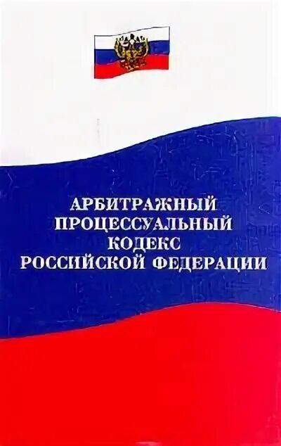 Апк рф в новой редакции с комментариями. Арбитражный процесс кодекс. АПК РФ кодекс. Арбитражный процессуальный кодекс Российской Федерации. Арбитражный процессуальный кодекс РФ книга.