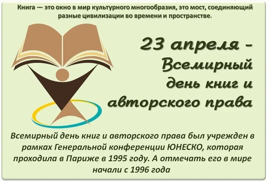 Всемирный день книги. 23 Апреля Всемирный день книги.