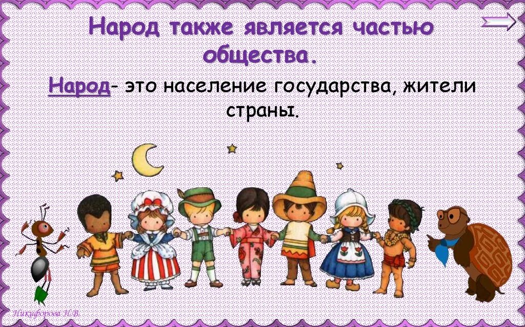 3 кл общество. Народ. Народ — население государства, жители страны.. Сообщество о народе. Общество народ.