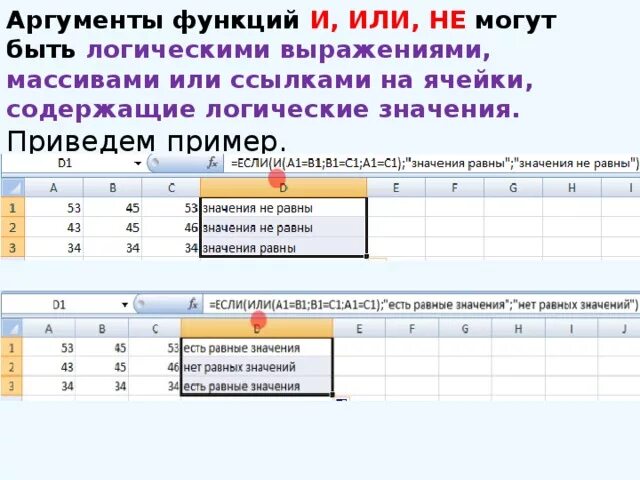 Результаты логической функции. Таблицы истинности логических функций excel. Аргументы логических функций в excel. Логические операции в excel. Логические функции. Функция если. В эксель.