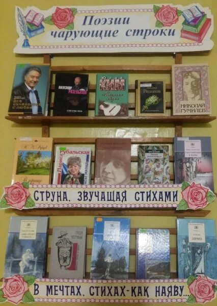 Всемирный день поэзии выставка в библиотеке книжная. Выставка поэзии в библиотеке. Книжная выставка к Всемирному Дню поэзии. Выставка ко Дню поэзии в библиотеке. Всемирный день поэзии выставка.