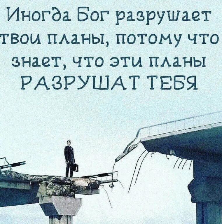 Я стал сильнейшим и уничтожил все. Иногда Бог разрушает твои планы. Иногда Бог разрушает наши планы потому что. Иногда Бог разрушает твои планы потому что знает. Иногда Бог разрушает твои планы потому что эти планы.