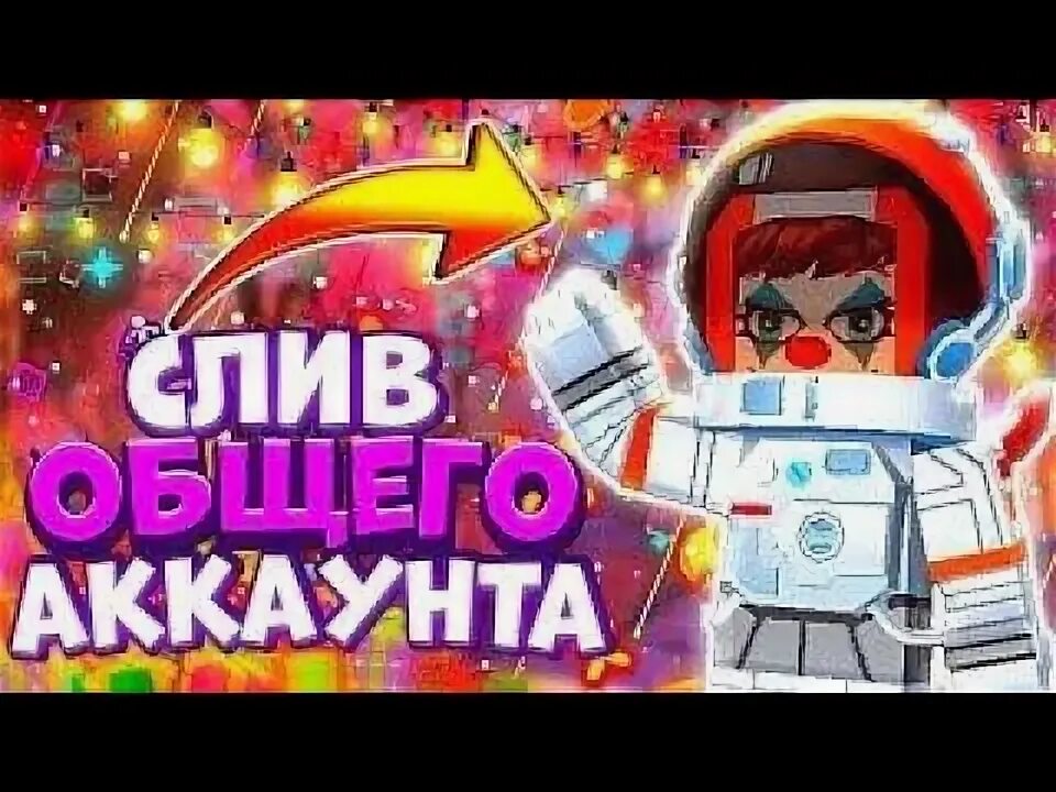 Слитые темы. Общие аккаунты в блокмен.