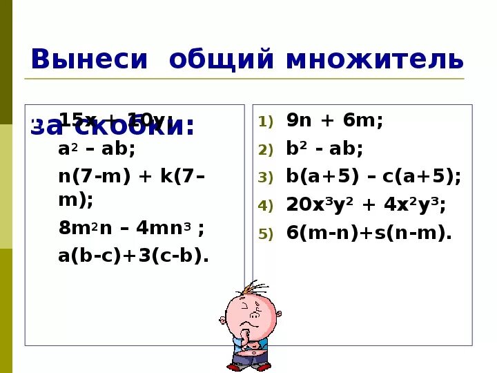 Вынести общий множитель за скобки. Вынесение общего множителя за скобки 4 класс. Уравнение вынесение множителя за скобки. Вынесение общего множителя за скобки -x*y-x. Вынеси общий множитель 2x 3 2