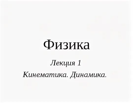 Страница физика