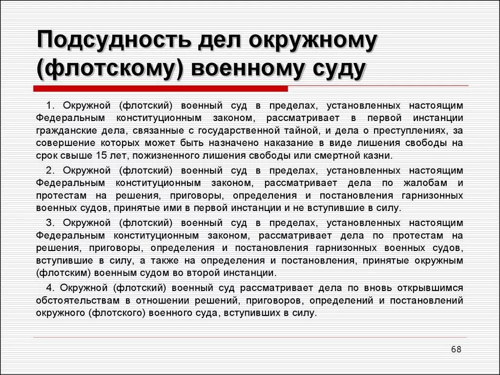 Гражданские дела подсудные верховному суду. Окружной Флотский военный суд полномочия. Окружные флотские военные суды. Окружной военный суд рассматривает дела. Окружные военные суды рассматривают дела.