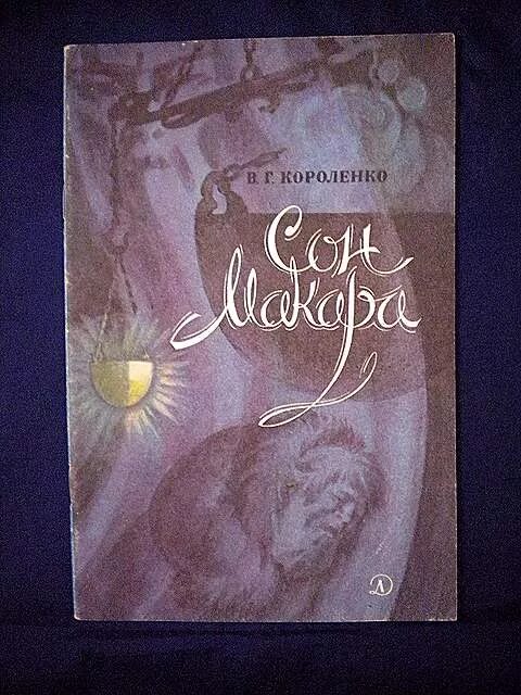 Сон макара иллюстрации. Сон макара краткое содержание. Сон макара пересказ короленко. В. Владимир короленко- сон макара.