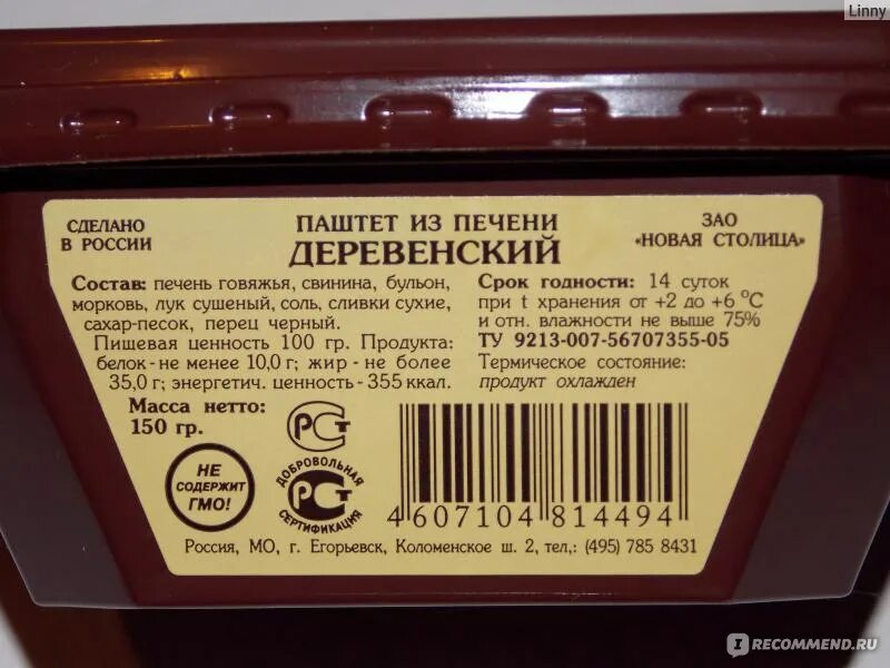 Срок хранения паштетов. Паштет печеночный состав. Паштет Егорьевский. Этикетка на паштет печеночный. Срок годности паштета.