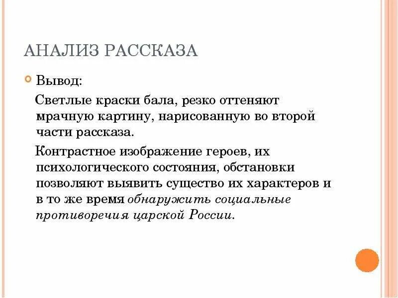 Маму по кругу рассказ. Анализ рассказа л н Толстого после бала. Вывод рассказа после бала. Заключение рассказа после бала. После бала анализ произведения.