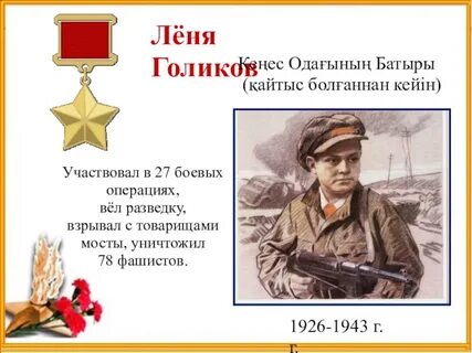Герой л