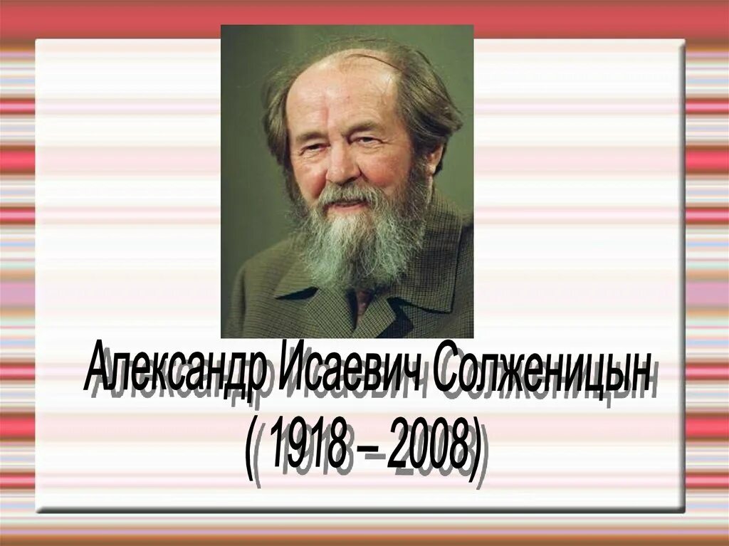 Жизнь и творчество солженицына 11 класс. Солженицын 2008.