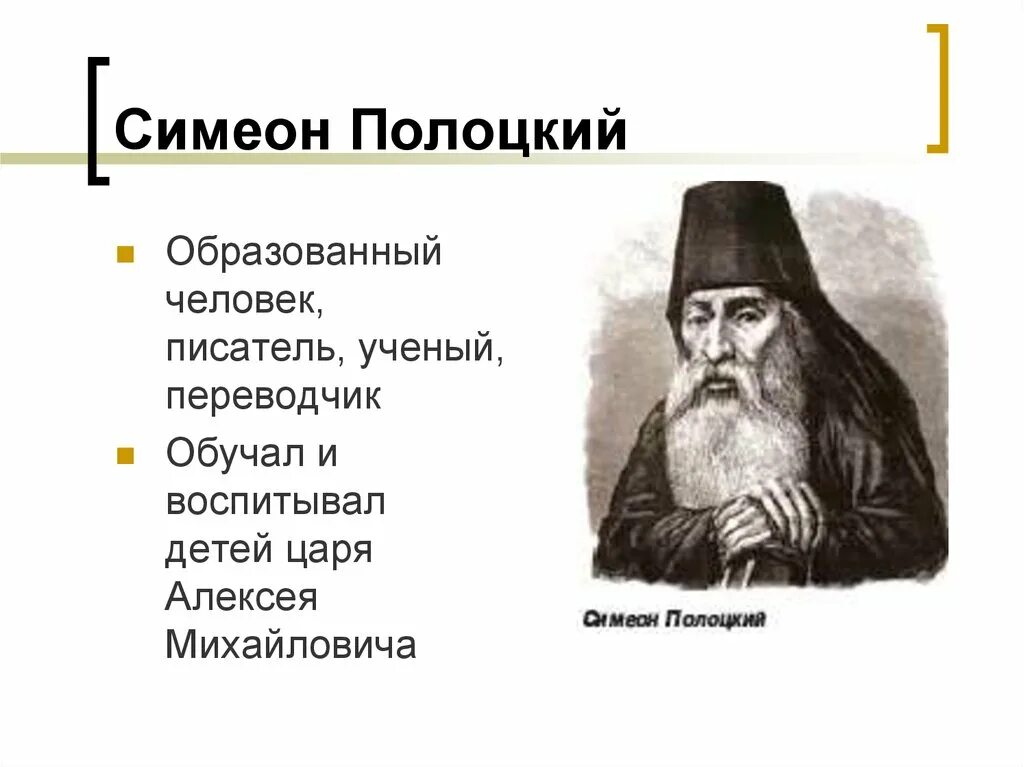 Деятельности симеона полоцкого. Симеон полоцкий стихосложение. Деятельности симеона полоцкого. Симеон полоцкий литература 17 века начало стихосложения. Вирши симеона полоцкого.