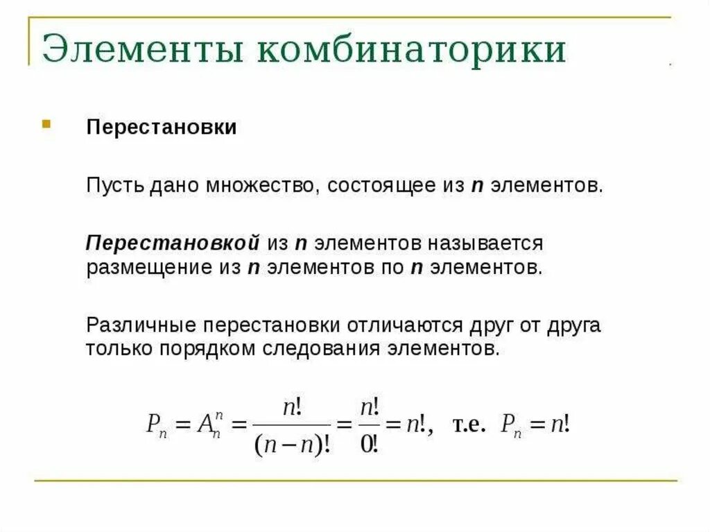 Элементы комбинаторики перестановки. Элементы комбинаторного анализа размещения перестановки сочетания. Основные формулы комбинаторики. Формула размещения в комбинаторике. Комбинаторика что это