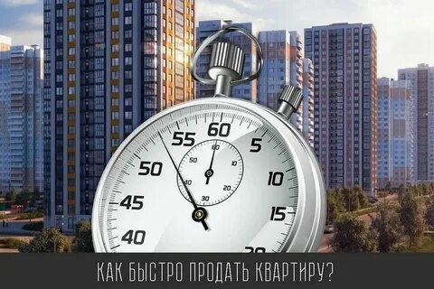 Как быстро продать квартиру в спб