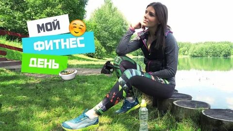 Мой фитнес
