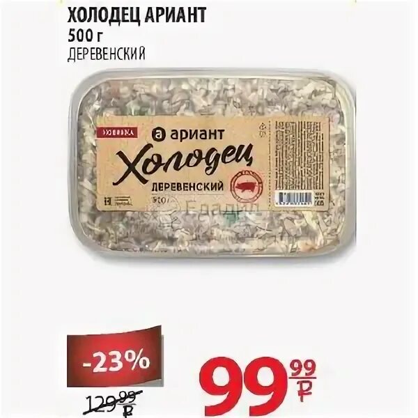 Холодец ариант. Ариант холодец деревенский. ариант холодец деревенский 500 г. холодец этикетка.