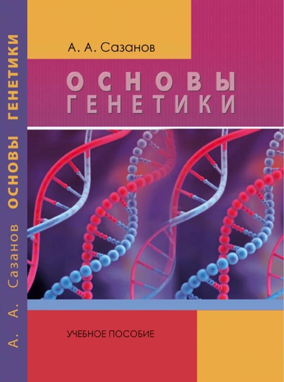 Генетика обучение. Основы генетики - Сазанов а.а.. Основы генетики книга. Учебник по генетике. Основы генетики учебник.