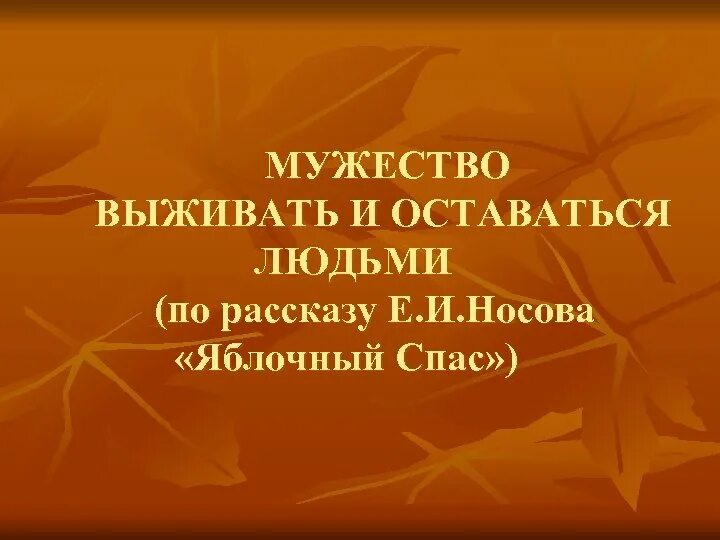 Е И Носов яблочный спас презентация. Е Носов яблочный спас. Яблочный спас рассказ Носов. Сочинение по рассказу е.Носова "яблочный спас"..