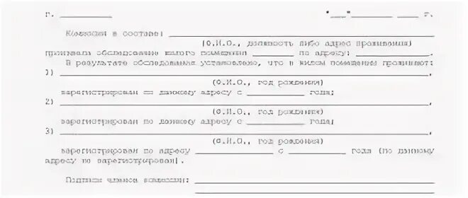 Фактически проживает по адресу. Актам о фактическом проживании. Акт о фактическом проживании граждан. Акт о проживании в квартире. Акт о проживании от соседей образец.