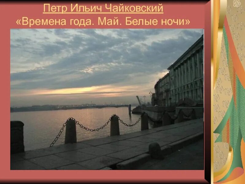 В каком году белые ночи. Май белые ночи Чайковский. Чайковский времена года май белые ночи. Май белые ного Чайковский.