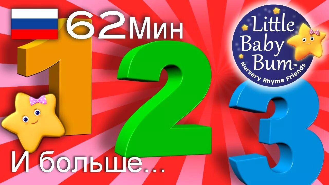 Песня счет 1 1. Песенка про счет для детей.